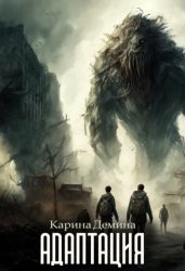 Скачать Адаптация бесплатно