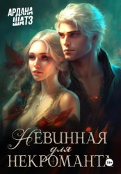 Скачать Невинная для некроманта бесплатно