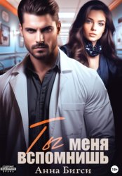 Скачать Ты меня вспомнишь бесплатно