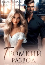 Скачать Громкий развод бесплатно