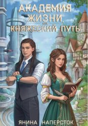 Скачать Академия жизни, или Княжеский путь бесплатно