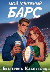 Скачать Мой (с)нежный барс бесплатно