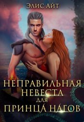 Скачать Неправильная невеста для принца нагов бесплатно