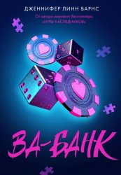 Скачать Ва-банк бесплатно