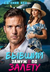 Скачать Бывший. Замуж по залёту бесплатно