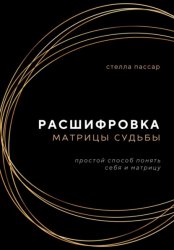 Скачать Расшифровка Матрицы судьбы бесплатно