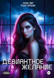 Скачать Девиантное желание бесплатно