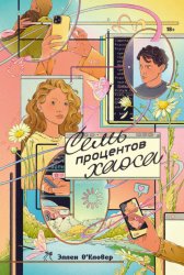 Скачать Семь процентов хаоса бесплатно