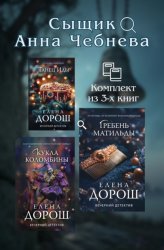 Скачать Сыщик Анна Чебнева: комплект из 3 книг бесплатно