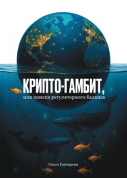 Скачать Крипто-гамбит, или Поиски регуляторного баланса бесплатно