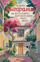 Скачать Выгорание: как восстановить энергию и найти смысл жизни бесплатно
