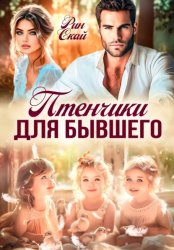 Скачать Птенчики для бывшего бесплатно