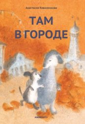 Скачать Там в городе бесплатно