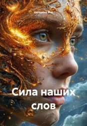 Скачать СИЛА НАШИХ СЛОВ бесплатно