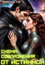 Скачать Схема соблазнения от истинной бесплатно
