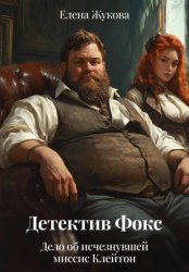 Скачать Детектив Фокс. Дело об исчезнувшей миссис Клейтон бесплатно
