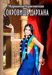 Скачать Сокровище дархана бесплатно