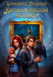 Скачать Картина маслом на холсте бесплатно