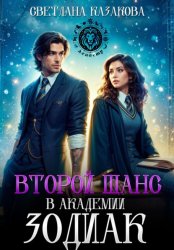 Скачать Второй шанс в академии Зодиак бесплатно