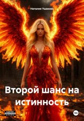 Скачать Второй шанс на истинность бесплатно
