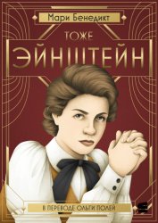 Скачать Тоже Эйнштейн бесплатно