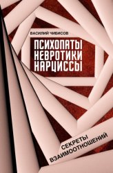 Скачать Психопаты, невротики, нарциссы. Секреты взаимоотношений бесплатно
