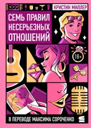 Скачать Семь правил несерьезных отношений бесплатно