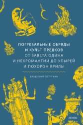Скачать Погребальные обряды и культ предков. От завета Одина и некромантии до упырей и похорон Ярилы бесплатно