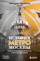 Скачать История метро Москвы. Развитие Московского метрополитена и его культурные символы бесплатно