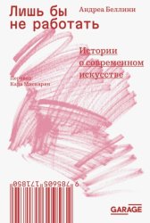 Скачать Лишь бы не работать. Истории о современном искусстве бесплатно