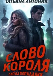 Скачать Слово короля. Слезы попаданки бесплатно
