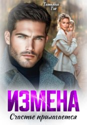 Скачать Измена. Счастье прилагается бесплатно