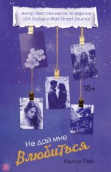 Скачать Не дай мне влюбиться бесплатно