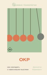 Скачать ОКР. Как совладать с навязчивыми мыслями бесплатно