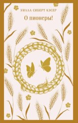 Скачать О пионеры! бесплатно