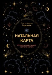 Скачать Натальная карта. Взгляд на себя глазами астропсихолога бесплатно