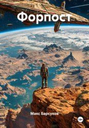 Скачать Форпост бесплатно