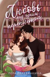 Скачать Любовь под одним переплетом бесплатно