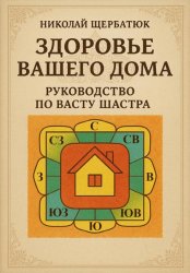 Скачать Здоровье вашего дома: Руководство по Васту Шастра бесплатно