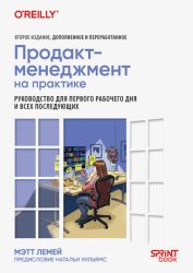 Скачать Продакт-менеджмент на практике. Руководство для первого рабочего дня и всех последующих бесплатно