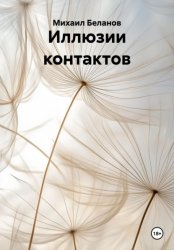 Скачать Иллюзии контактов бесплатно