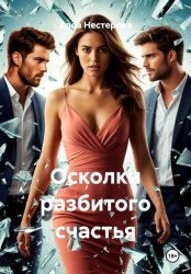Скачать Осколки разбитого счастья бесплатно