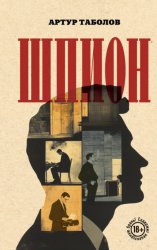 Скачать Шпион бесплатно