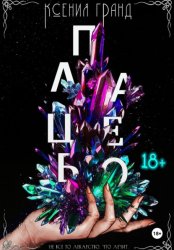 Скачать Плацебо (#2) бесплатно