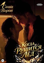 Скачать Когда рушится лёд бесплатно