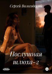 Скачать Послушная шлюха-2 бесплатно