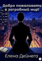 Скачать Добро пожаловать в загробный мир! бесплатно