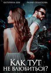 Скачать Как тут не влюбиться? бесплатно