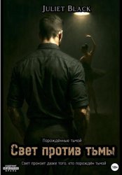 Скачать Свет против тьмы бесплатно
