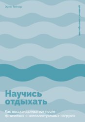 Скачать Научись отдыхать: Как восстанавливаться после физических и интеллектуальных нагрузок бесплатно